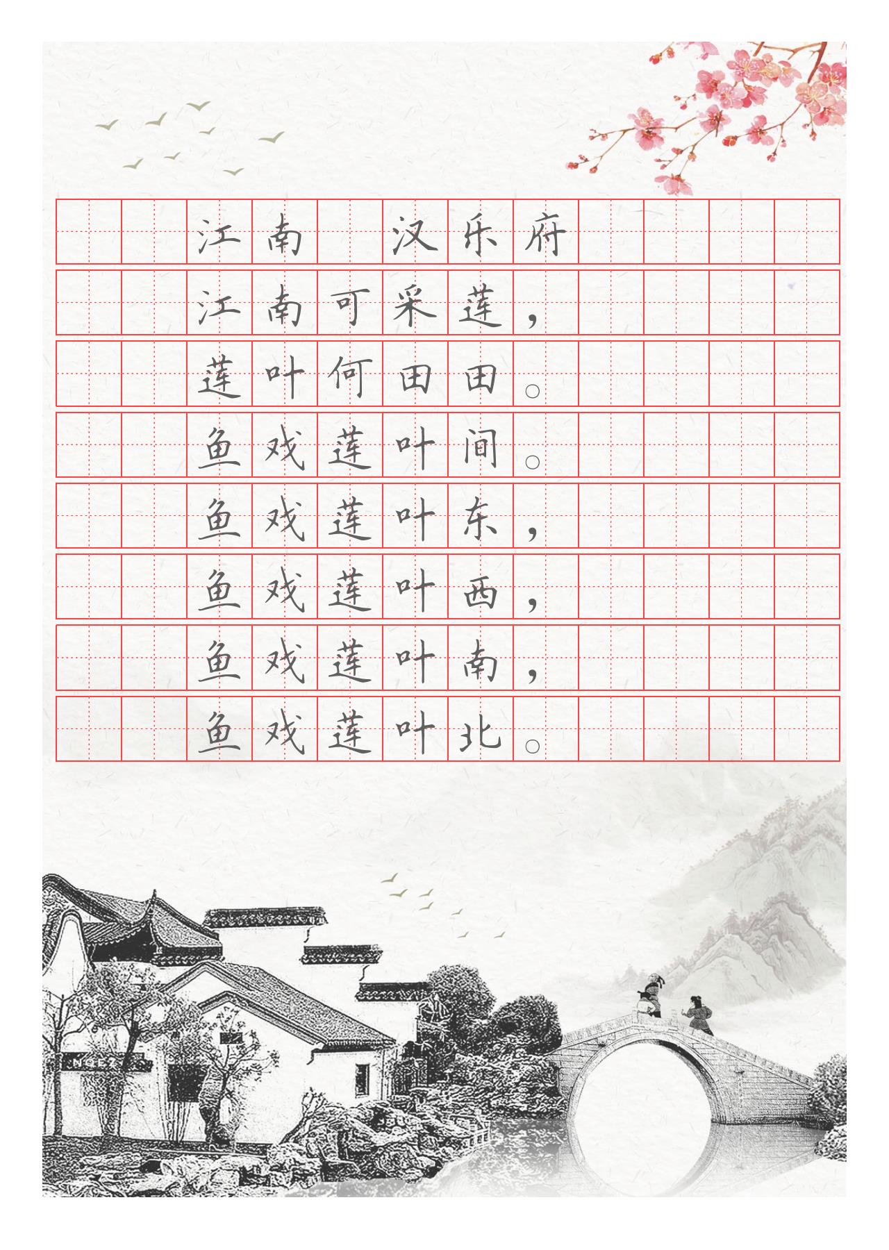 国风长篇诗文字帖电子版可打印4921
